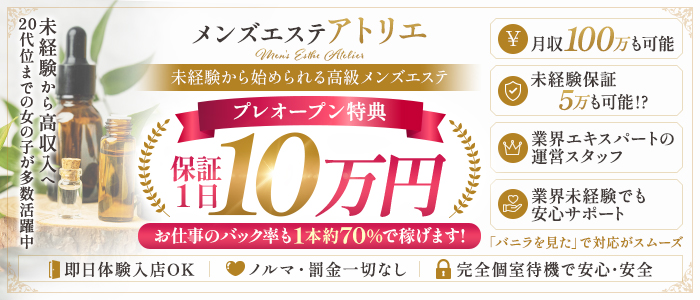 土浦メンズエステ アトリエの出稼ぎ求人画像