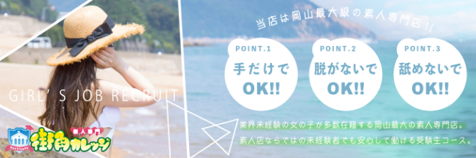 素人専門 街角カレッジのぽっちゃり求人画像