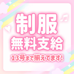 制服は無料支給！体型・バストを気にせず働けます！のアイキャッチ画像