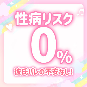触らずに稼げるから性病リスク0％！のアイキャッチ画像