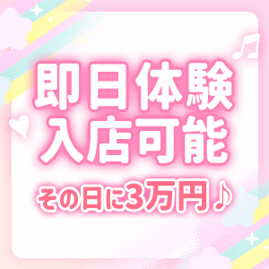 即日体験入店も大歓迎(*^^*)のアイキャッチ画像