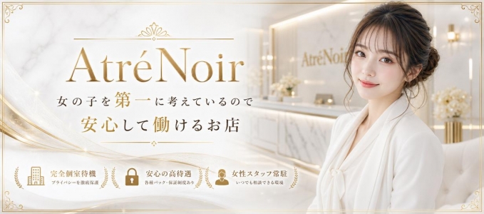 Atr&eacute;Noirの求人画像