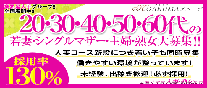 こあくまな人妻・熟女たち 本厚木店