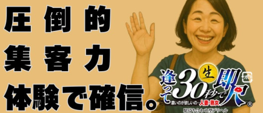 逢って30秒で即尺