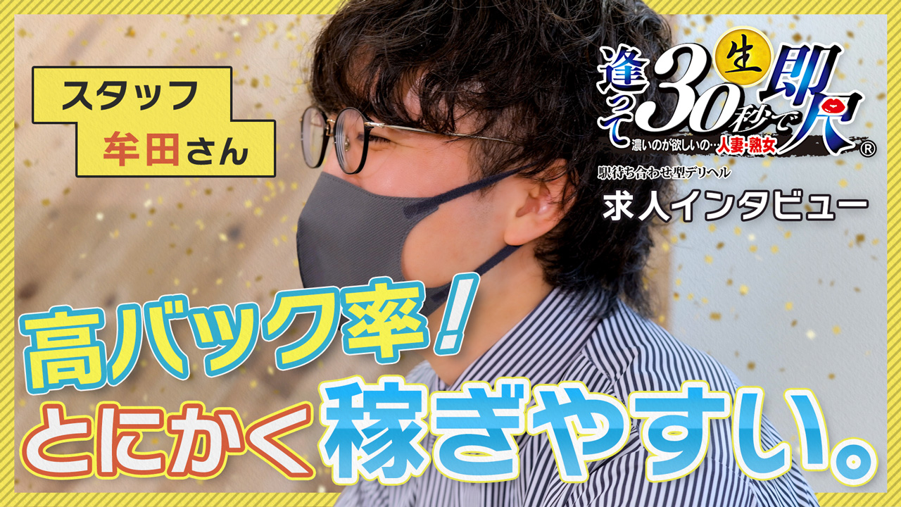 逢って30秒で即尺の求人動画