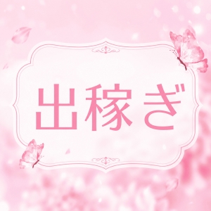 出稼ぎさんのお給料紹介！のアイキャッチ画像