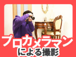 プロカメラマンが常駐!!