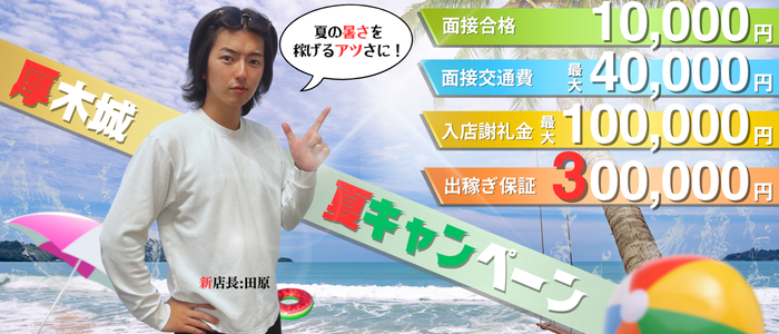 厚木人妻城（モアグループ）の求人画像