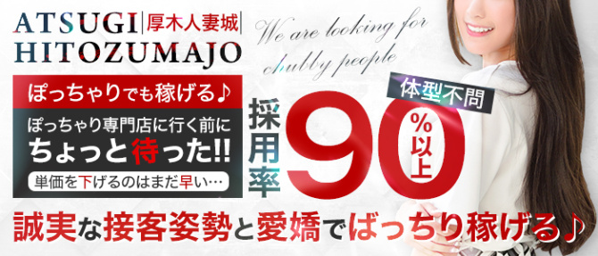 厚木人妻城(モアグループ)のぽっちゃり求人画像