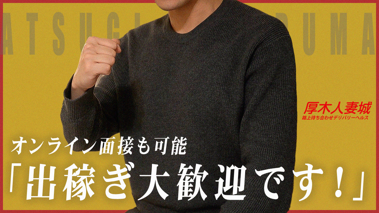 厚木人妻城（モアグループ）のスタッフによるお仕事紹介動画