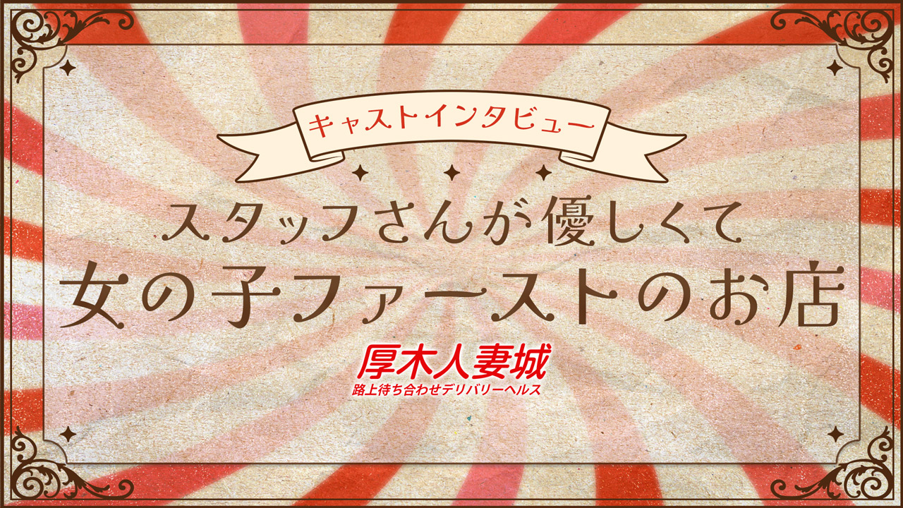 厚木人妻城（モアグループ）の求人動画