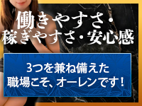 メンズエステ オーレンで働くメリット3