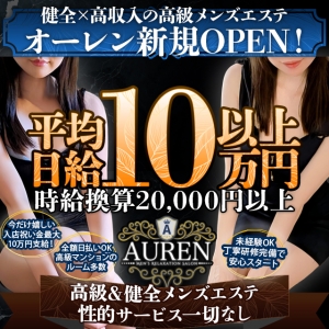 渋谷の高級＆健全メンズエステ《オーレン》新規OPEN！指名＆オプション全額バックで日給10万円以上も可能。今なら入店祝金10万円支給。性的サービス一切なし。客層の良さに自信あり。未経験OK・丁寧研修完備で安心スタート。稼げて、守られて、長く働ける大人のサロンです。のアイキャッチ画像