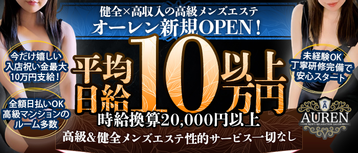 メンズエステ オーレンの未経験求人画像