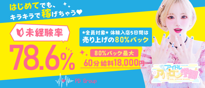 アイドルアバロン学園の未経験求人画像