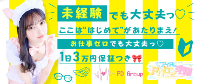 アイドルアバロン学園のぽっちゃり求人画像