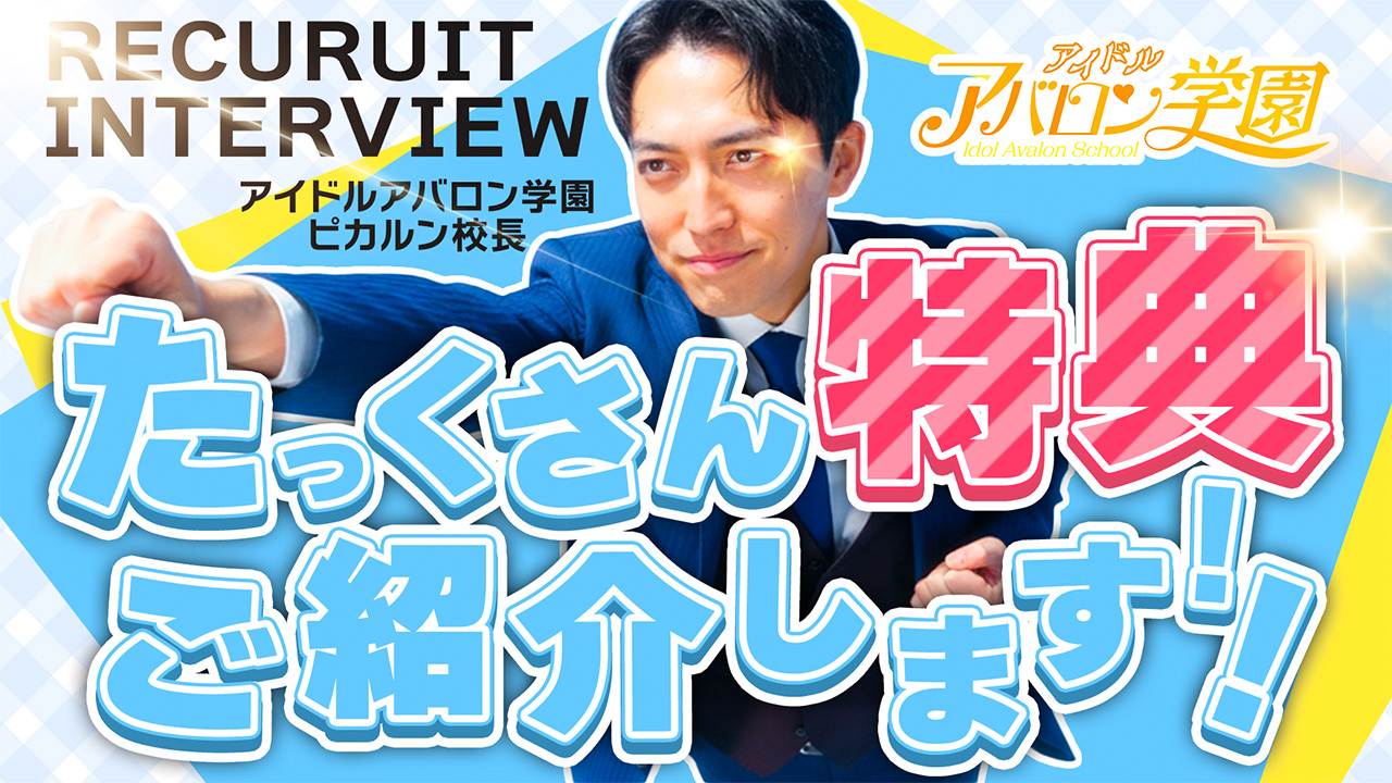 アイドルアバロン学園の求人動画