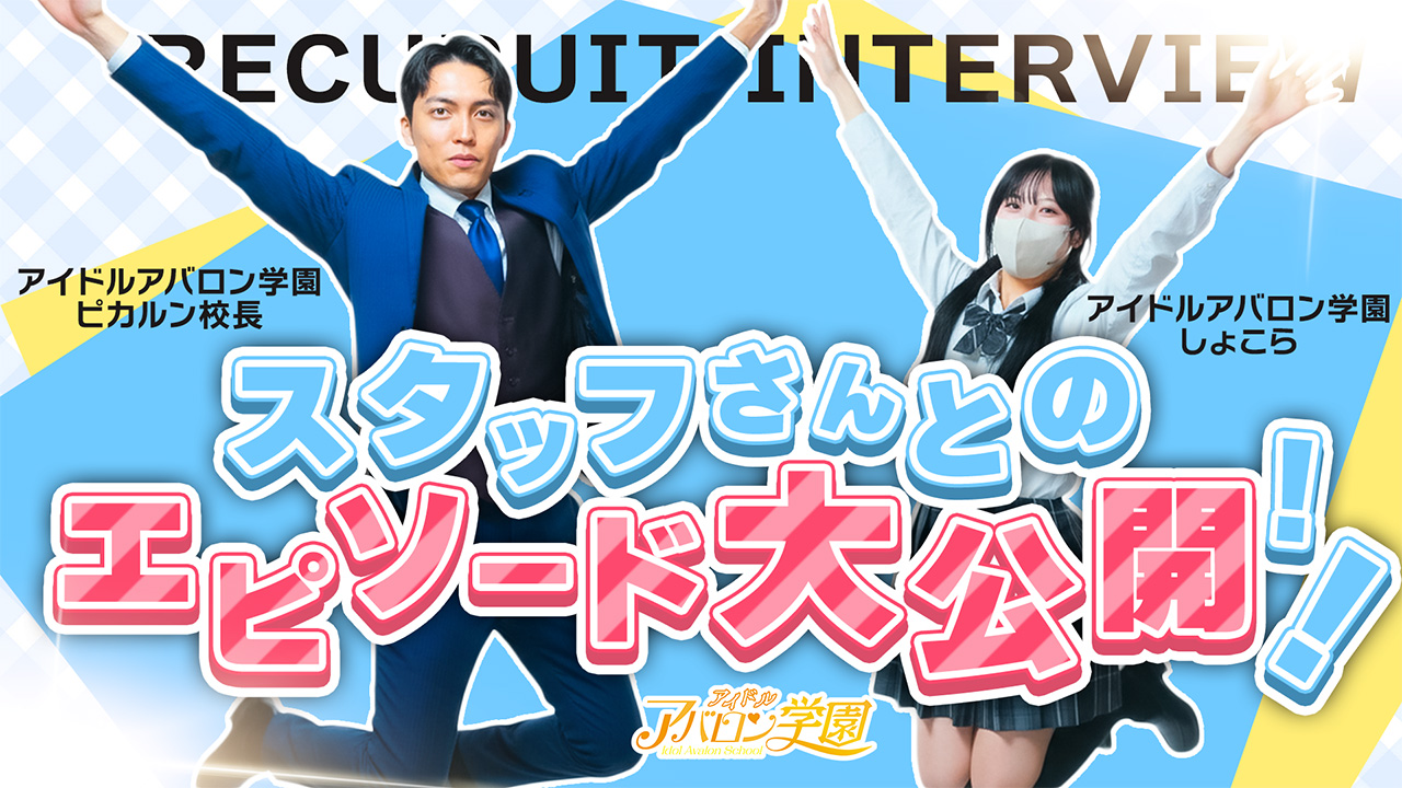 アイドルアバロン学園の求人動画