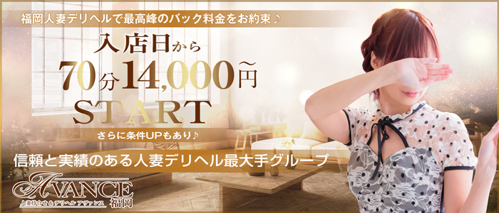 AVANCE 福岡