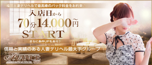 AVANCE 福岡