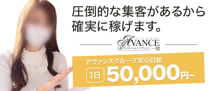 AVANCE 一宮の求人画像