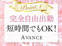 アヴァンセで働くメリット1