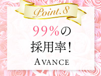 アヴァンセで働くメリット8