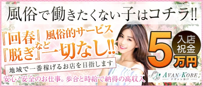 AVANKOBE~アヴァン神戸~