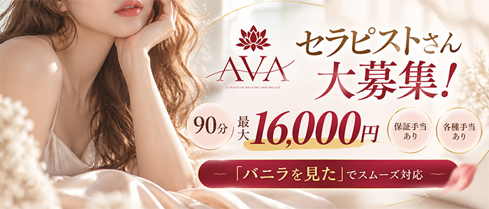 メンズエステ『AVA -アヴァ-』の求人画像