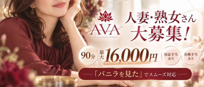 メンズエステ『AVA -アヴァ-』の人妻・熟女求人画像