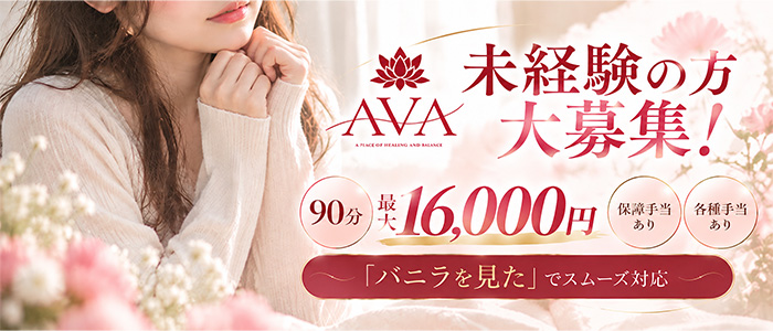 メンズエステ『AVA -アヴァ-』の未経験求人画像