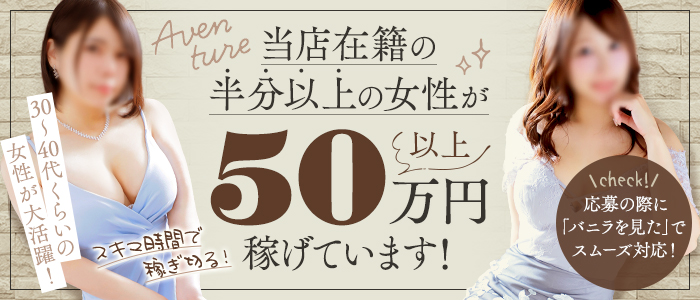 アバンチュールの求人画像