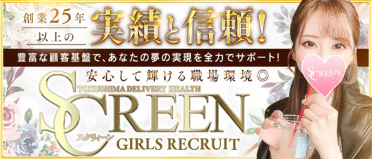 SCREEN(スクリィーン)(徳島)の求人情報