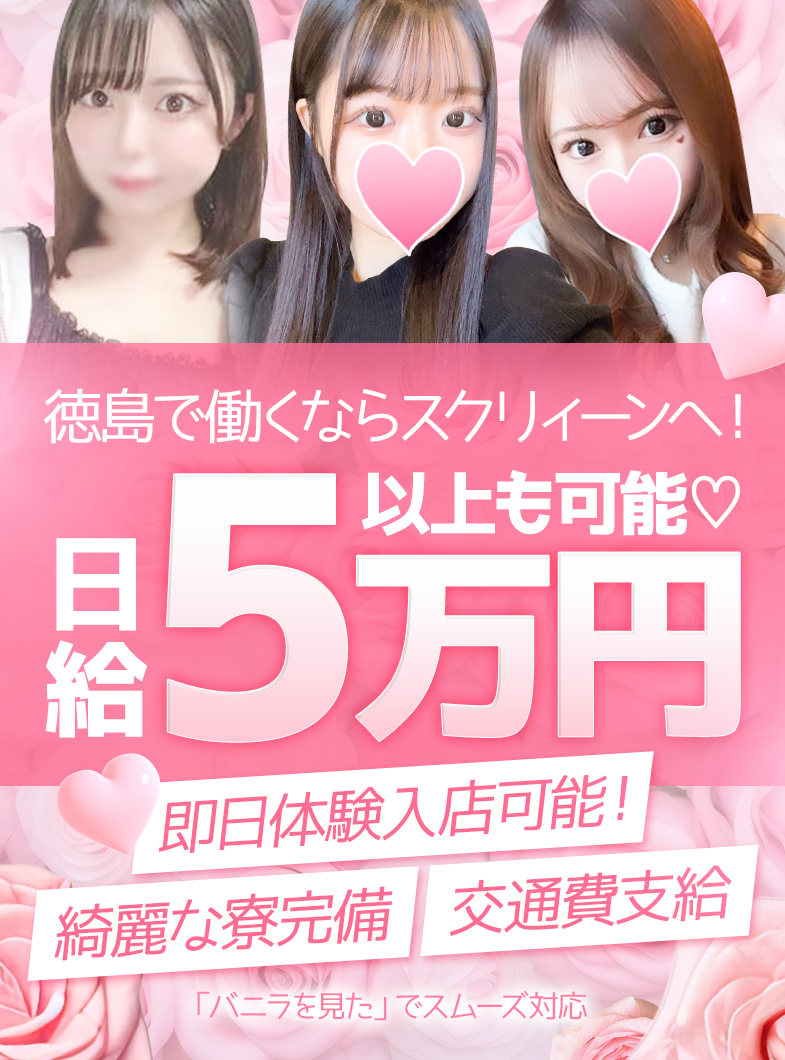 SCREEN（スクリィーン）の徳島で働くならスクリィーン！