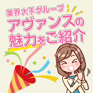 AVANCEの魅力って何ですか？のアイキャッチ画像