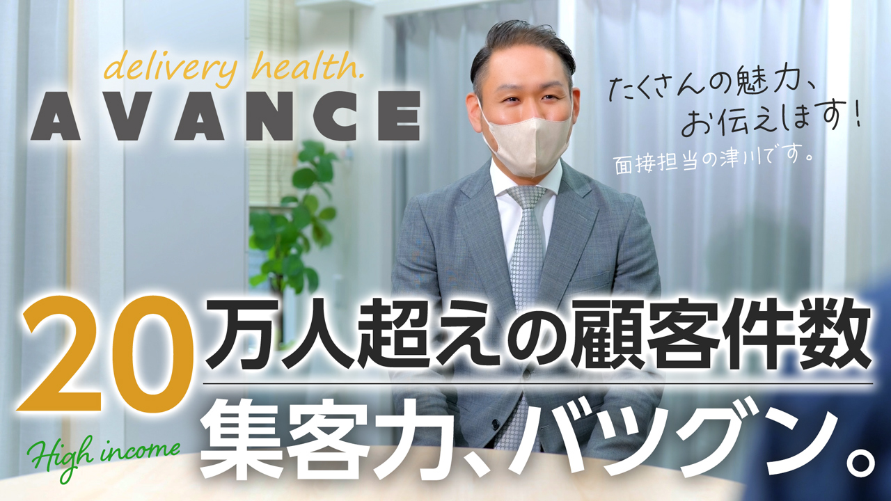 AVANCEの求人動画