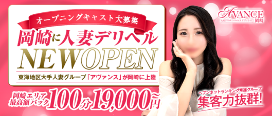 AVANCE 岡崎