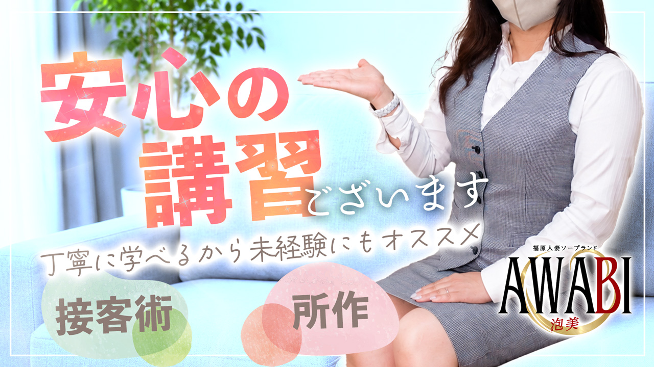 福原人妻AWABI（泡美）のスタッフによるお仕事紹介動画