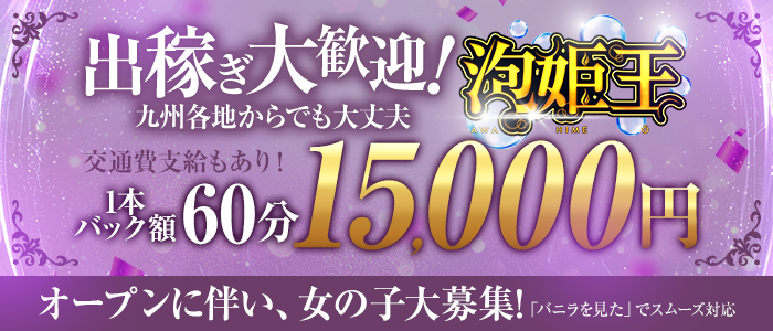 泡姫王の求人情報