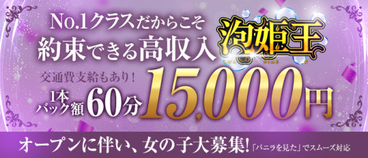 泡姫王の求人情報