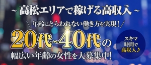 高松エリアで日給6万円以上は当たり前に稼がせます！！  のアイキャッチ画像