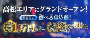 高松エリアで日給6万円以上は当たり前に稼がせます！！  のアイキャッチ画像