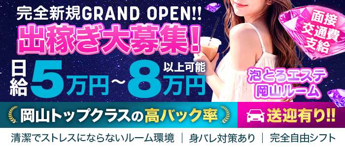 泡とろエステ 岡山ルーム