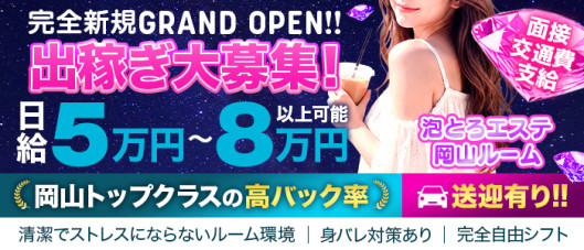 泡とろエステ 岡山ルーム