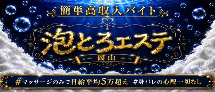 泡とろエステ 岡山ルームの求人画像
