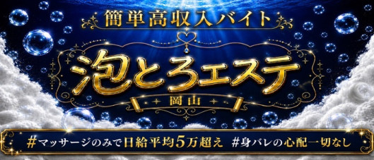 泡とろエステ 岡山ルーム