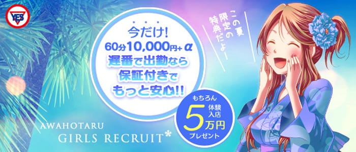 あわほたる(YESグループ)