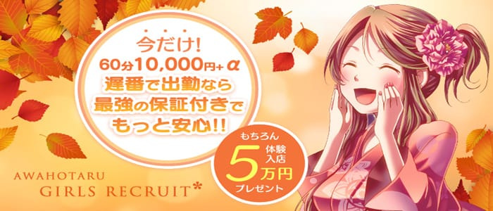 あわほたる(YESグループ)