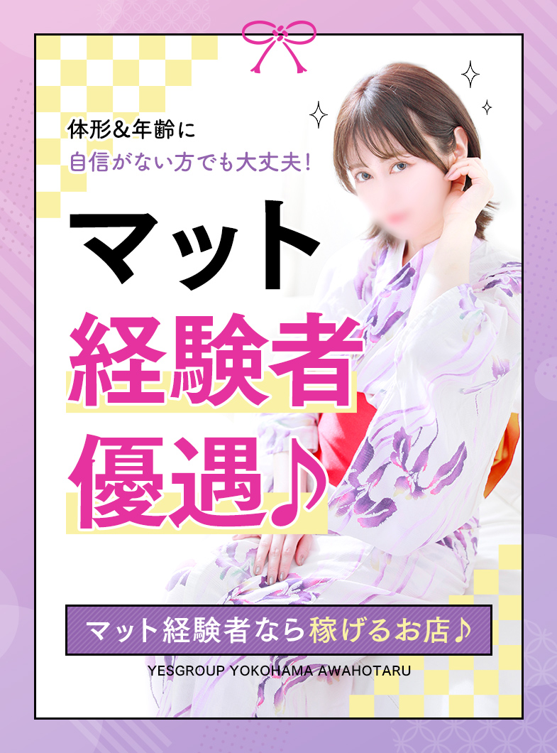 あわほたるのマット経験者優遇！