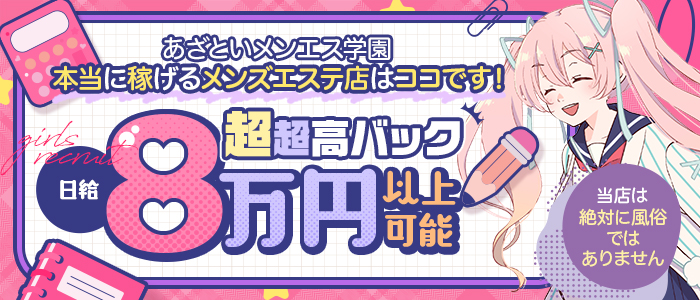 あざといメンエス学園の求人画像